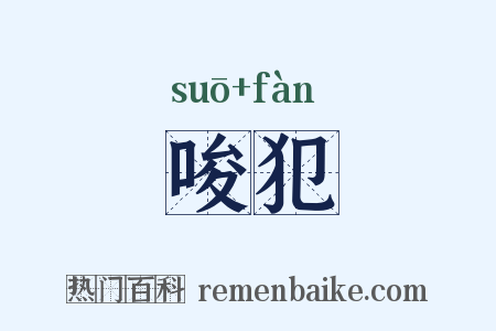 唆犯是什么意思的图片